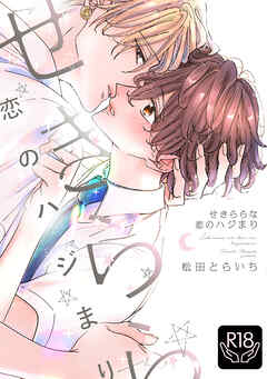 せきららな恋のハジまり【R18単行本版】【特典付き】