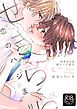 せきららな恋のハジまり【R18単行本版】【特典付き】