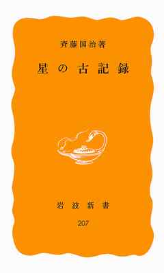 星の古記録