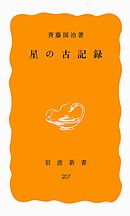 星の古記録