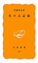 星の古記録