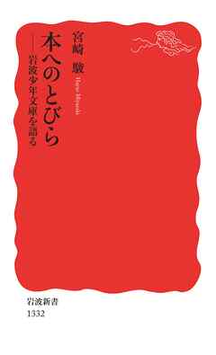 本へのとびら 岩波少年文庫を語る