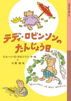 テディ・ロビンソンのたんじょう日