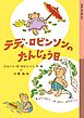 テディ・ロビンソンのたんじょう日