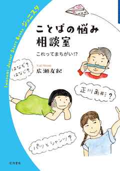 ことばの悩み相談室 これってまちがい！？
