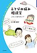 ことばの悩み相談室 これってまちがい！？