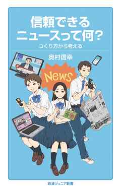 信頼できるニュースって何？ つくり方から考える