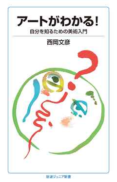 アートがわかる！ 自分を知るための美術入門