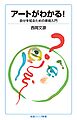 アートがわかる！ 自分を知るための美術入門