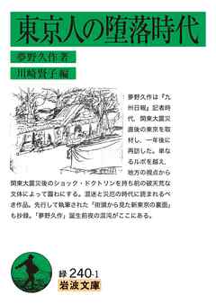 東京人の堕落時代
