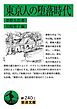 東京人の堕落時代