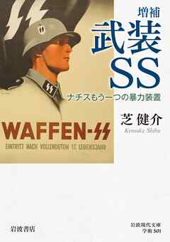 増補 武装ＳＳ ナチスもう一つの暴力装置