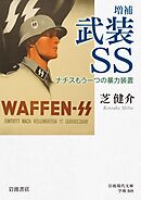 増補 武装ＳＳ ナチスもう一つの暴力装置