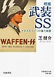 増補 武装ＳＳ ナチスもう一つの暴力装置