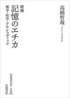 増補 記憶のエチカ 戦争・哲学・アウシュヴィッツ