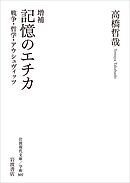 増補 記憶のエチカ 戦争・哲学・アウシュヴィッツ