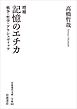 増補 記憶のエチカ 戦争・哲学・アウシュヴィッツ