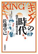 『キング』の時代 国民大衆雑誌の公共性