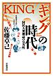 『キング』の時代 国民大衆雑誌の公共性