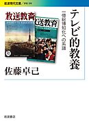 テレビ的教養 一億総博知化への系譜