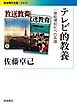 テレビ的教養 一億総博知化への系譜