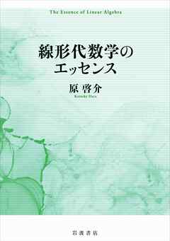 線形代数学のエッセンス