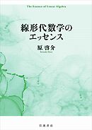 線形代数学のエッセンス