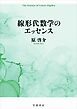 線形代数学のエッセンス