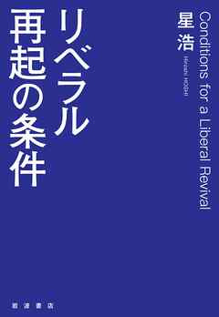 リベラル再起の条件