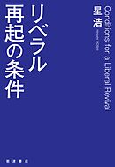 リベラル再起の条件