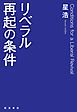 リベラル再起の条件