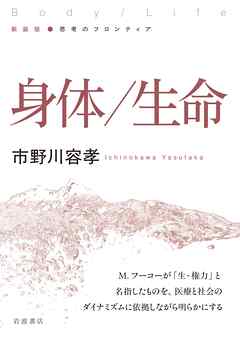 新装版 思考のフロンティア 身体／生命
