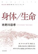 新装版 思考のフロンティア 身体／生命