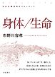 新装版 思考のフロンティア 身体／生命