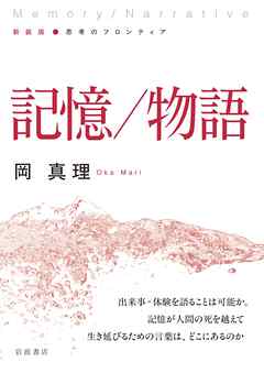 新装版 思考のフロンティア 記憶／物語