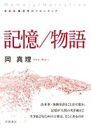 新装版 思考のフロンティア 記憶／物語