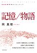 新装版 思考のフロンティア 記憶／物語