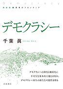 新装版 思考のフロンティア デモクラシー