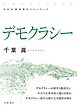 新装版 思考のフロンティア デモクラシー