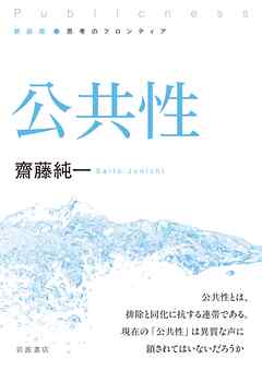 新装版 思考のフロンティア 公共性