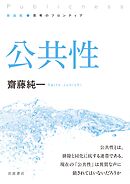 新装版 思考のフロンティア 公共性
