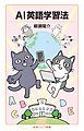 ＡＩ英語学習法