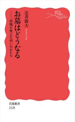 お墓はどうなる 市場が変えた弔いのかたち