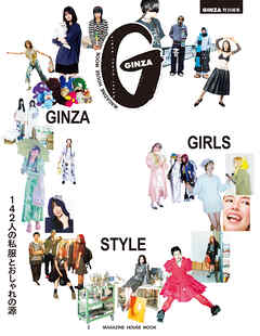 GINZA特別編集 GINZA GIRLS STYLE 142人の私服とおしゃれの源