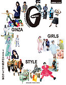 GINZA特別編集 GINZA GIRLS STYLE 142人の私服とおしゃれの源