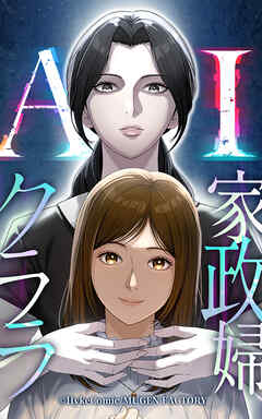 AI家政婦クララ【タテヨミ】 第1話　クララ、来る