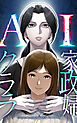 AI家政婦クララ【タテヨミ】 第1話　クララ、来る