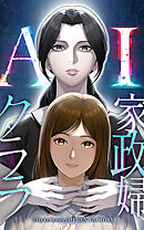 AI家政婦クララ【タテヨミ】 第18話　排除対象：ママ友「安東 恵」（5）