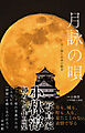 月詠の唄 月と城と日本の絶景