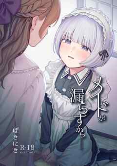 メイドが漏らすから